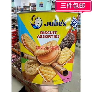 香港采购 马来西亚进口Julie's/茱蒂丝什锦饼干 530g罐装夹心饼干