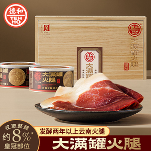 【顺丰包邮】德和大满罐火腿皇冠礼盒2罐装400克云南火腿切片罐头
