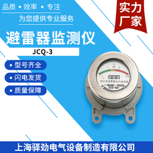 驿劲JCQ-3避雷器在线监测仪JCQ-C1.JCQ-2/800避雷器监测器6-110KV