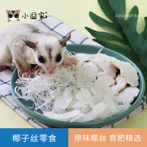 松鼠仓鼠蜜袋鼯蜜袋鼬小飞鼠土拨鼠吃的零食食物烘干椰子丝片