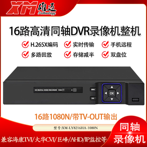 雄迈巨峰16路同轴AHD硬盘录像机监控DVR主机H.265双盘监控眼XMEYE