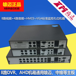雄迈中维8路视频4路音频标准通用DVR AHD八路硬盘录像机监控机箱