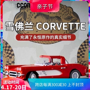 中国积木10321雪佛兰Corvette复古敞篷跑车男孩拼装玩具礼物模型