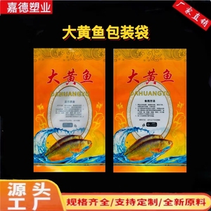 大黄鱼通用包装袋黄鱼黄花鱼真空袋海鲜冷冻产品塑料袋礼品袋现货