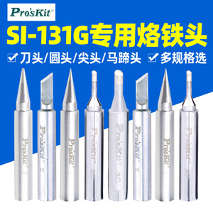 台湾宝工Pro'skit SI-131G系列恒温电烙铁头 5SI-131-2C/3C/B/K