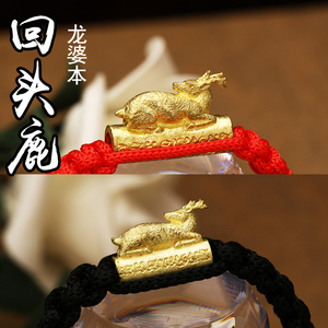 泰国佛牌真品 龙婆本 回头鹿手绳手链 九宝铜等材质 时尚饰品手环