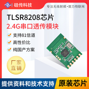2.4G无线串口透传模块免开发UART射频通讯半双工国产芯片TLSR8208