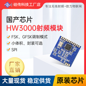 433MHz无线模块HW3000射频模块国产芯片串口透传替SI4432|CMT2300