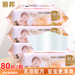 丽邦湿巾婴儿手口宝宝适用湿卫生纸巾实惠装抽取式新生儿bb专用