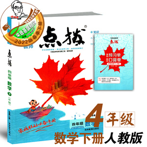 2022春季新书点拨四年级下册数学配人教版同步教材自学讲解