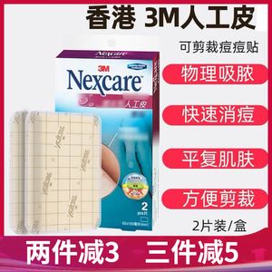 香港版3M人工皮耐适康人工皮Nexcare痘痘贴贴精装版一盒两片