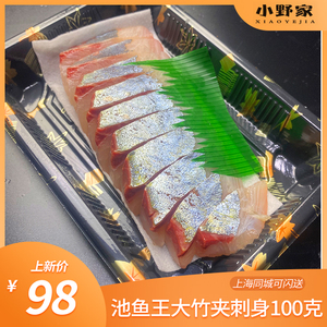 池鱼王大竹荚鱼刺身日本高端料理池鱼王刺身海鲜刺身深海鱼±100g