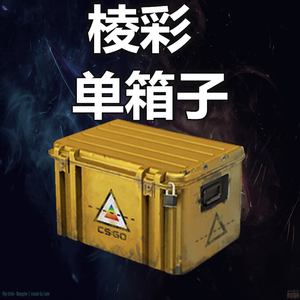 csgo箱子 棱彩武器钥匙箱子 prisma case key csgo棱彩箱子