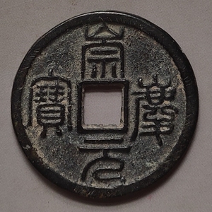 罕见金代古泉五十名珍"崇庆元宝背日月 "直径34.2mm 重10.