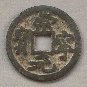 宋 罕见崇宁元宝小平楷书  白铜钱币 直经22.3mm
