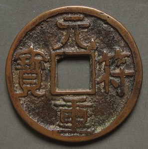 古泉五十名珍 ( 元符重宝) 一级无定价 铁范铜样 重5.2克