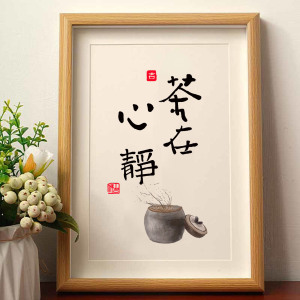 茶在心静字画书法挂画新中式禅意桌面装饰画客厅茶室摆画相框摆台