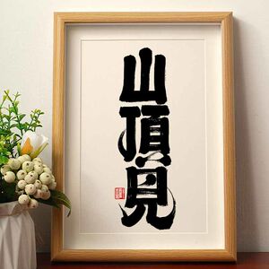 山顶见毛笔书法摆台挂件相框励志座右铭桌面摆件国潮创意字画挂墙