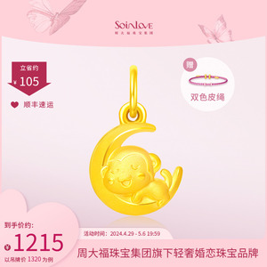 周大福SOINLOVE「萌宠」月亮猴黄金足金吊坠手链VR1007 生日礼物