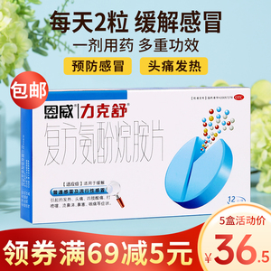 恩威力克舒复方氨酚烷胺片胶囊感冒药家用正品成人流鼻涕鼻塞儿童
