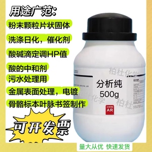 粉末颗粒片状固体 分析纯试剂AR500g/瓶 酸碱滴定调PH值 酸中和剂