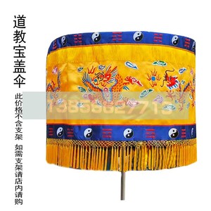 8米宝盖黄龙伞华盖鼓伞道教法会装饰幡幢刺绣定制