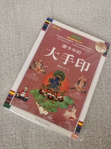 藏密文库 唐卡中的大手印 全彩插图珍藏本 诺布旺典著 全彩图原版