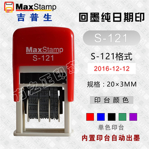 Maxstamp吉普生S-121日期章 回墨翻斗印数字转轮可调日期印章