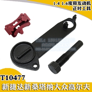 T10477 新款捷达 新桑塔纳 新朗逸 新速腾皮带EA211正时专用工具