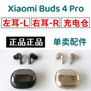 小米XiaomiBuds4Pro蓝牙耳机单只补配件左耳右耳充电仓盒配件单卖
