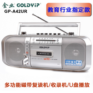 Goldyip/金业 GP-A42UR磁带播放复读收录音机英语磁带转录U盘教学