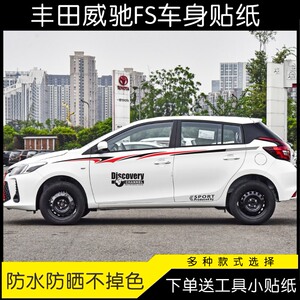 适用于丰田威驰fs车贴拉花个性汽车贴纸车身腰线彩条贴画装饰致炫