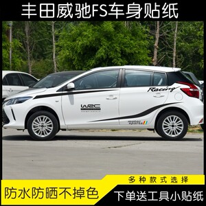 适用于丰田威驰fs改装汽车装饰贴花个性拉花彩条侧裙车身贴划