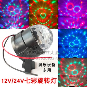 广场碰碰车12V24V旋转七彩灯Led魔球灯爆闪灯电瓶车游乐设备配件