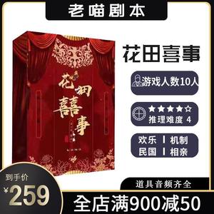 【花田喜事囍】10人本剧情剧本杀实体本团建聚会欢乐推理1:1复刻