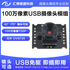100万像素720P高清摄像头模组OV9726模块电脑USB免驱动pc camera