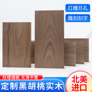 北美黑胡桃木料实木木方原木板材DIY雕刻料桌面隔板木托底座定制
