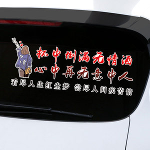 杯中倒满无情酒车贴心中再无意中人贴纸汽车车门车身装饰贴抖音贴