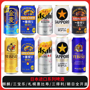 日本进口啤酒朝日superdry全开盖麒麟铂金三宝乐三得利札幌金麦啤