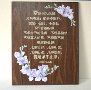 经文爱的诗篇哥林多前书13基督耶稣教礼品家居饰品 北京箴言文化