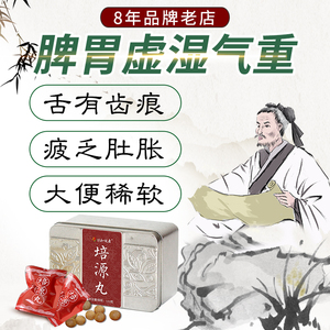 培源祛湿丸齿痕舌调理脾胃虚痰湿气重脾胃养脾胃茶湿气重的四君子
