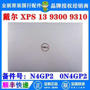 Dell 戴尔 XPS 13 9300 9310 A壳 B壳 C壳 D壳屏后盖 外壳 0N4GP2