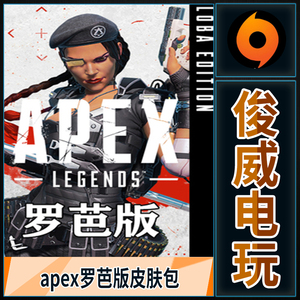apex英雄 罗巴版 羅芭版 捆绑包 steam/origin 橘子 cdk 官网代购