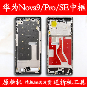 适用华为nova9中框前框pro电池后盖9se拆机手机前壳Hi屏框后壳