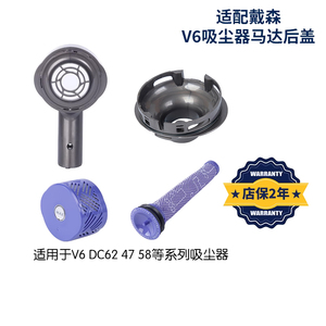 适用于戴森V6V7V8吸尘器配件DC59/62/74 SV03-09外壳后盖滤芯滤网