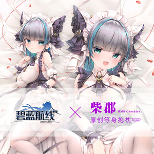 柴郡等身抱枕碧蓝航线二次元游戏动漫2way宅男长条枕套靠垫现货