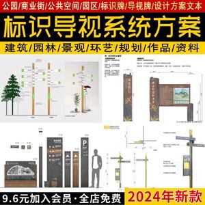 公园商业街公共空间园区标识牌导视系统概念设计方案文本PDF案例.