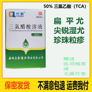 50%三氯醋酸溶液鸡眼扁平优猴子TCA尤净老茧清洁皮赘物脚趾强力痣