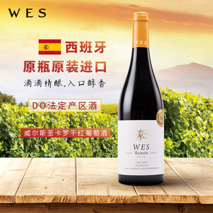 wes 威尔斯西班牙圣卡罗进口干红葡萄酒单支装