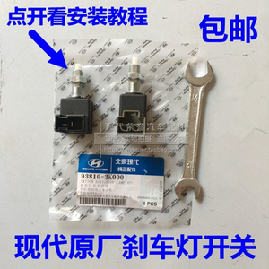 适配现代伊兰特索纳塔雅绅特悦动途胜i30ix35瑞纳御翔刹车灯开关
